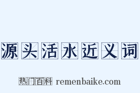 源头活水近义词是什么意思的图片
